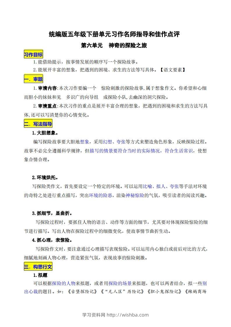五下语文第六单元《神奇的探险之旅》名师指导和佳作点评-学习资料站