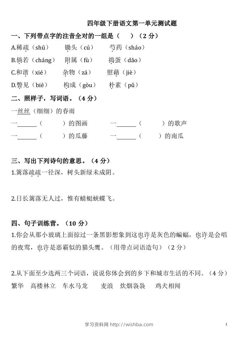 四下语文第一单元检测卷-2-学习资料站
