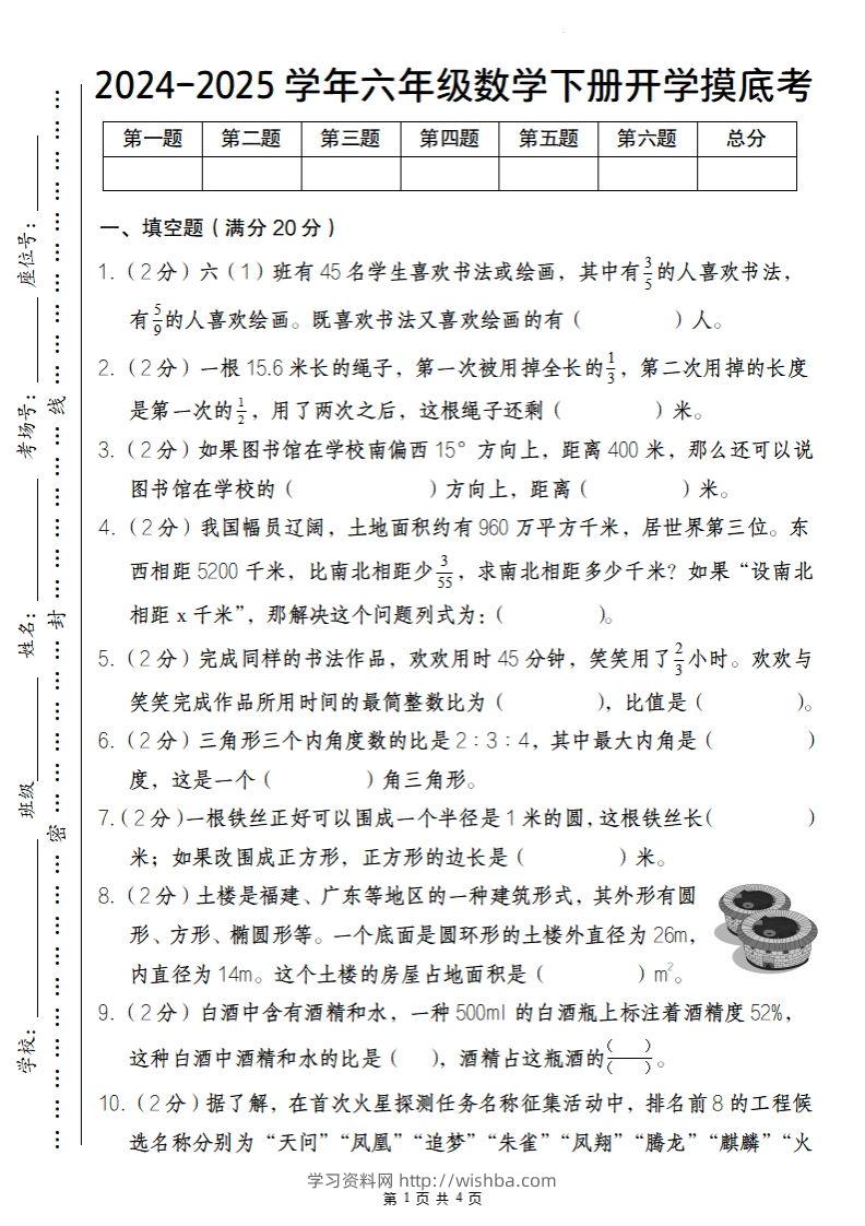 【人教版】2024-2025学年六年级数学下册开学摸底考-学习资料站