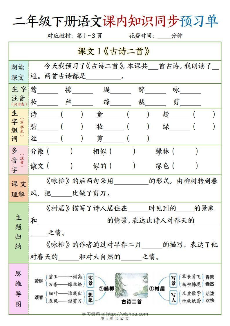 二下语文课内知识同步预习单1-14页-学习资料站