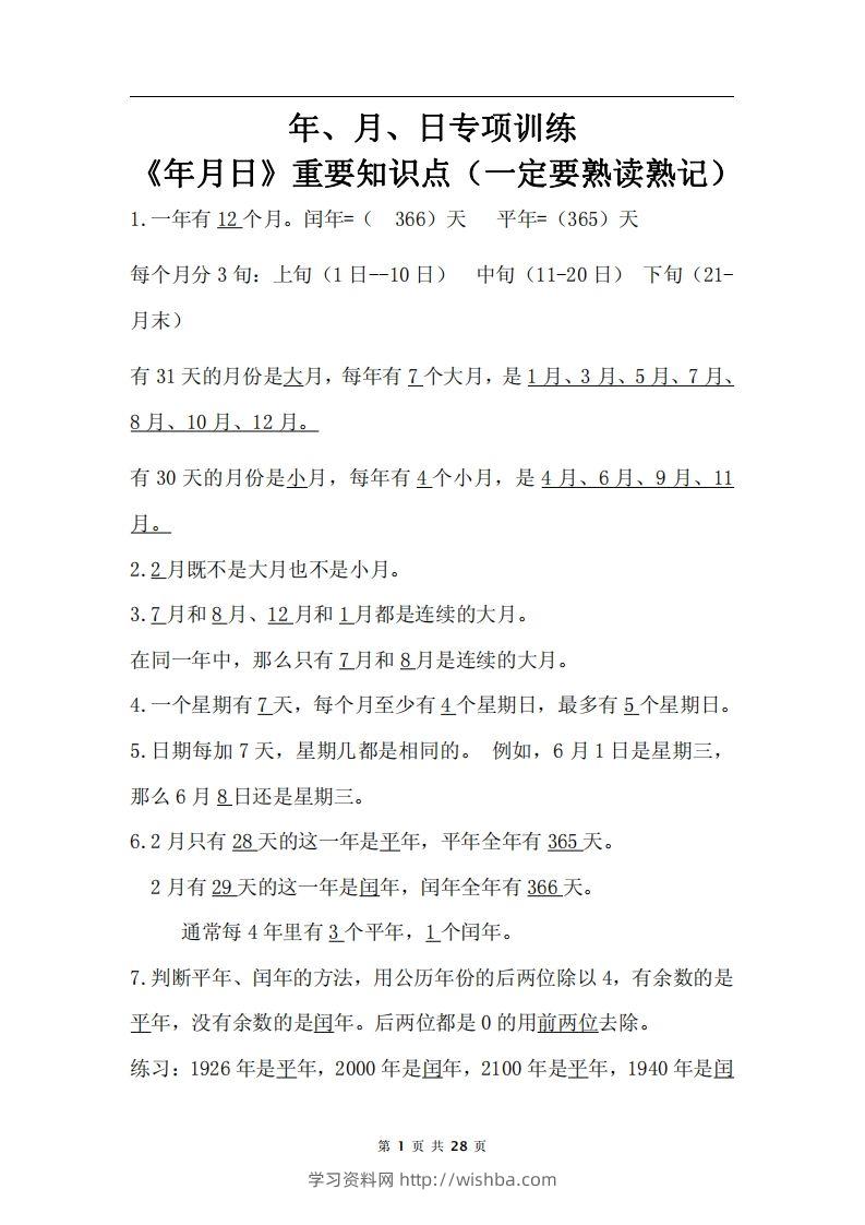 三下数学《年月日专项+答案》-学习资料站