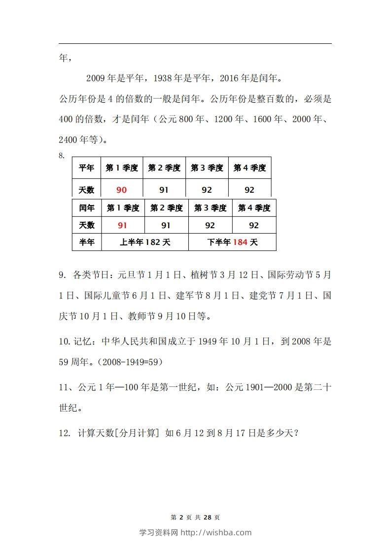 图片[2]-三下数学《年月日专项+答案》-学习资料站