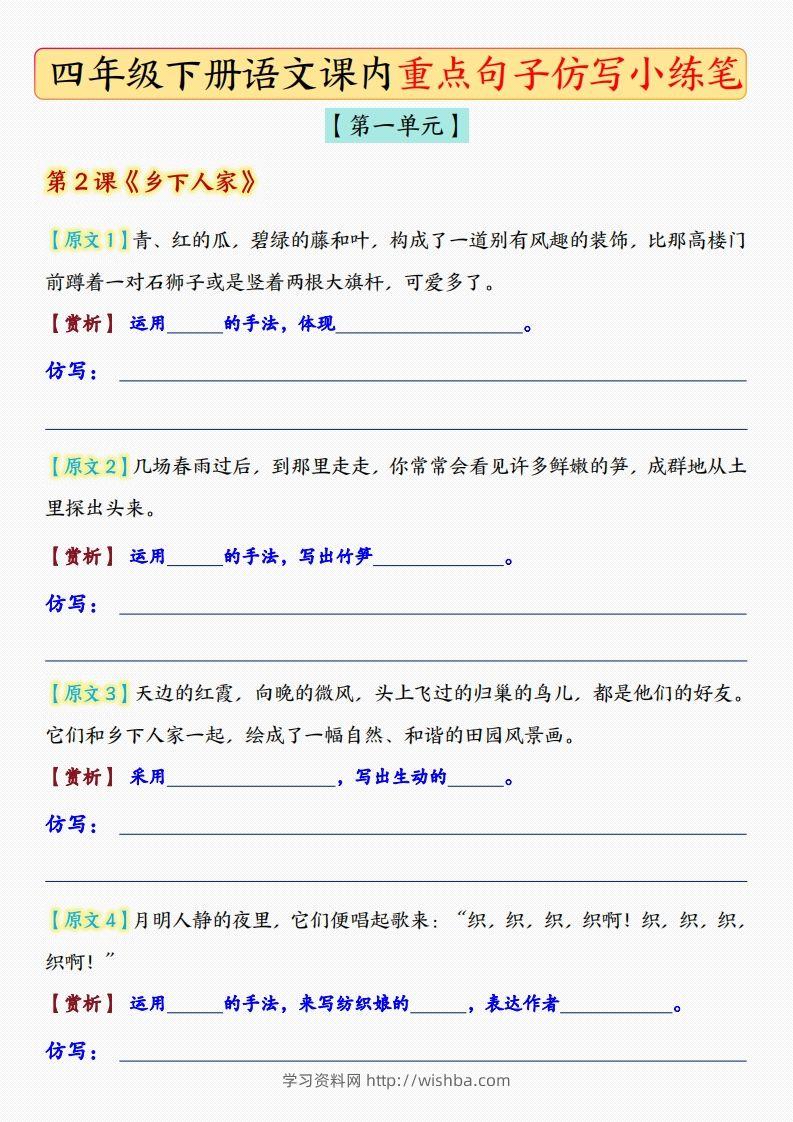 四年级下语文课后重点句子仿写-空白版-学习资料站