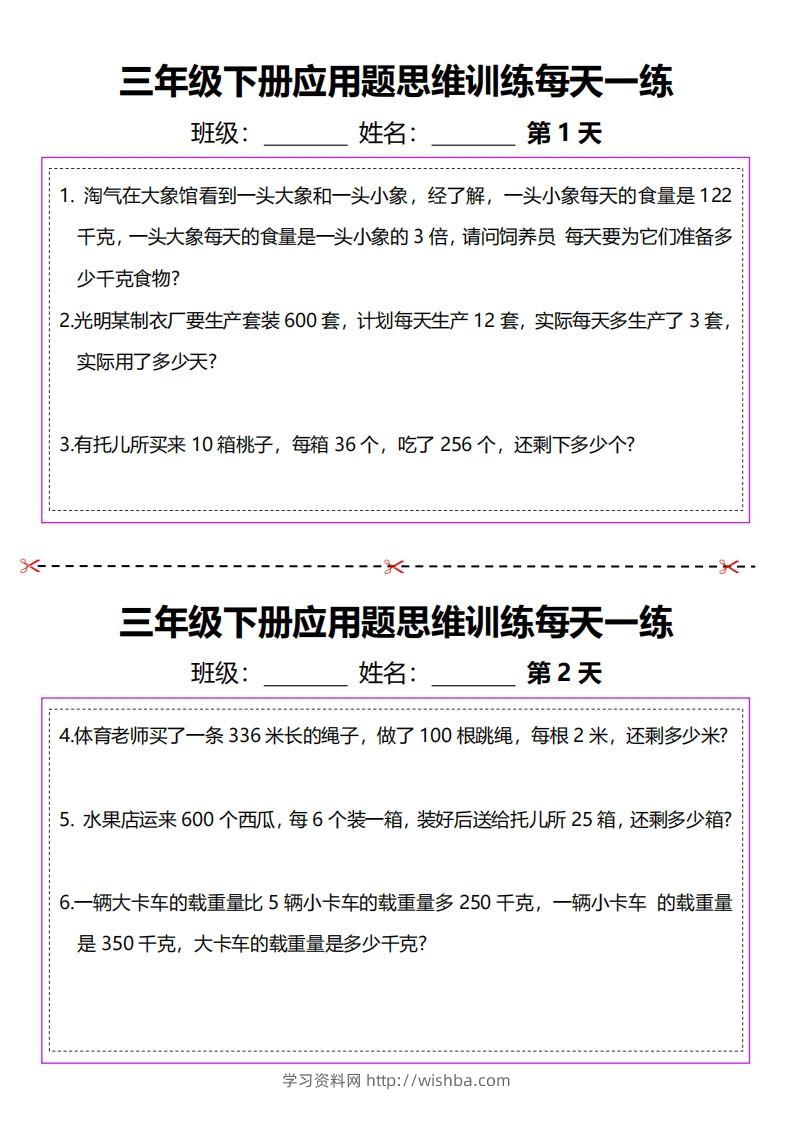 三下数学应用题每天一练-学习资料站