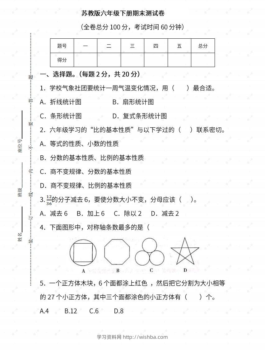 苏教六年级数学下册期末测试③卷及答案-学习资料站