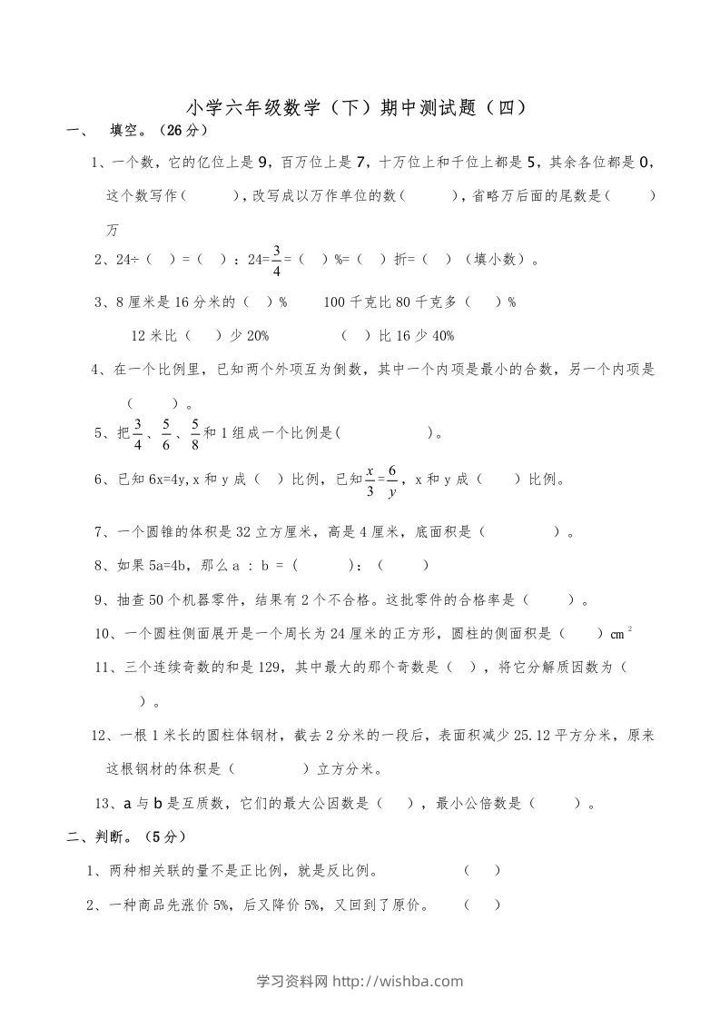 西师小学六年级数学下期中测试题及答案（四）-学习资料站