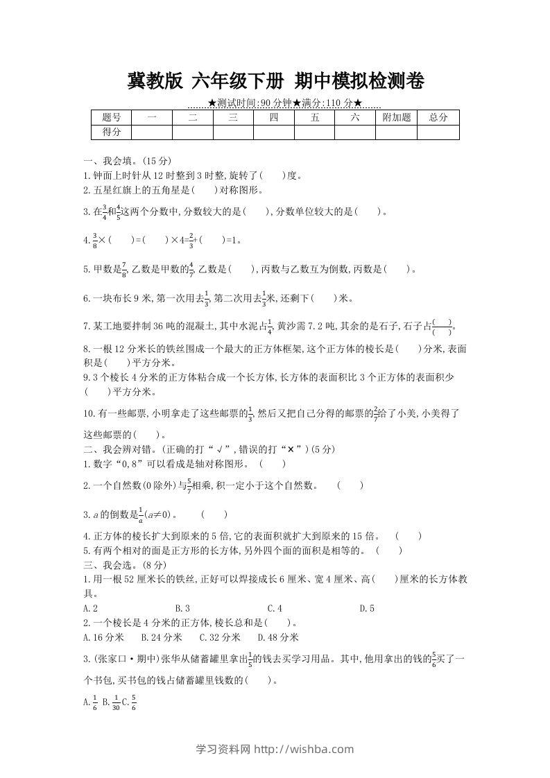 冀教版六年级下册数学期中质量检测试卷（5）（含答案）-学习资料站