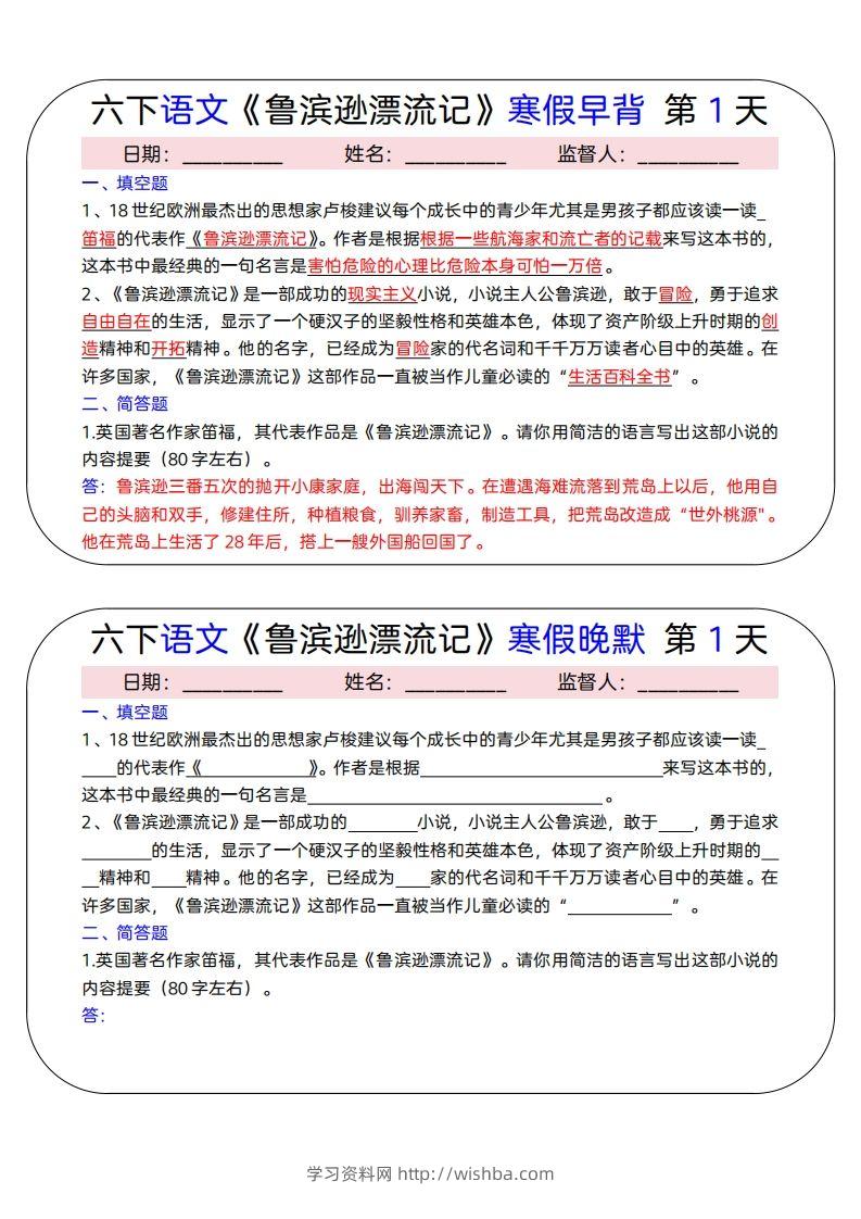 六下语文《鲁滨逊漂流记》寒假早背晚默（15天）-学习资料站