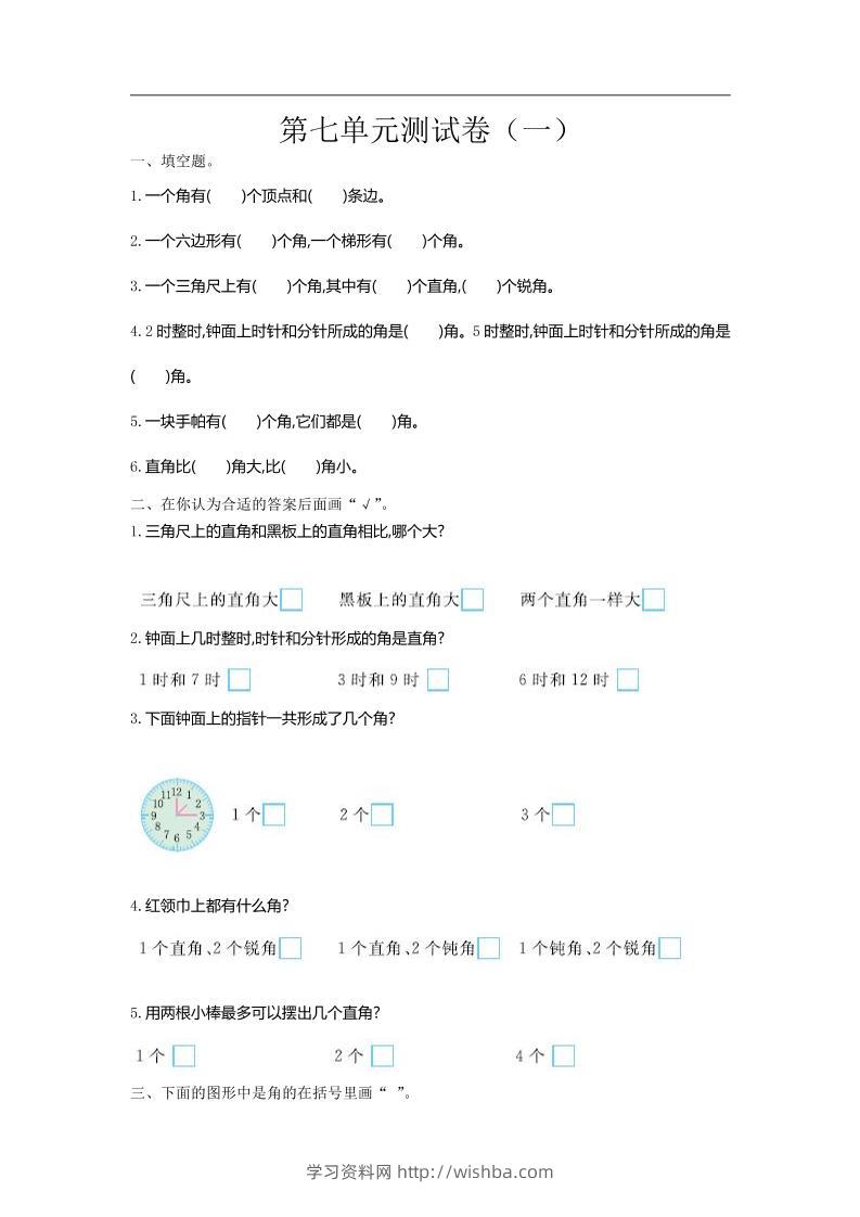 二下苏教版数学第七单元测试卷-1-学习资料站