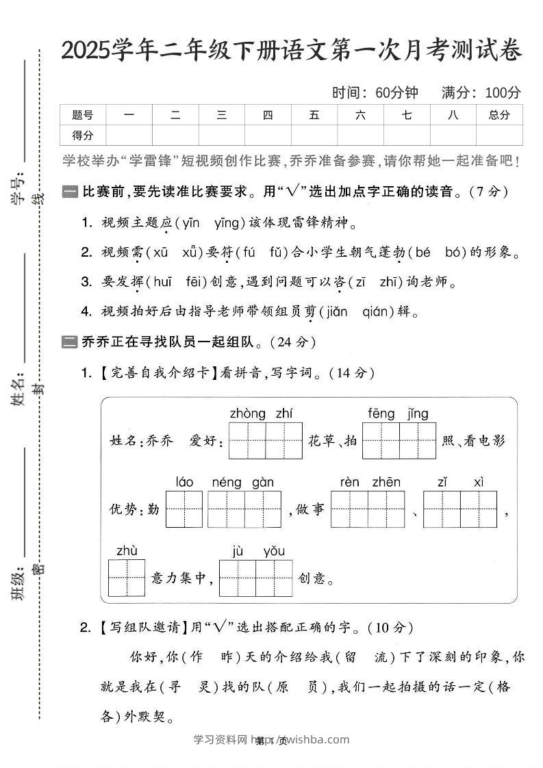 25学年二下语文第一次月考测试卷-比赛前（含答案5页）-学习资料站