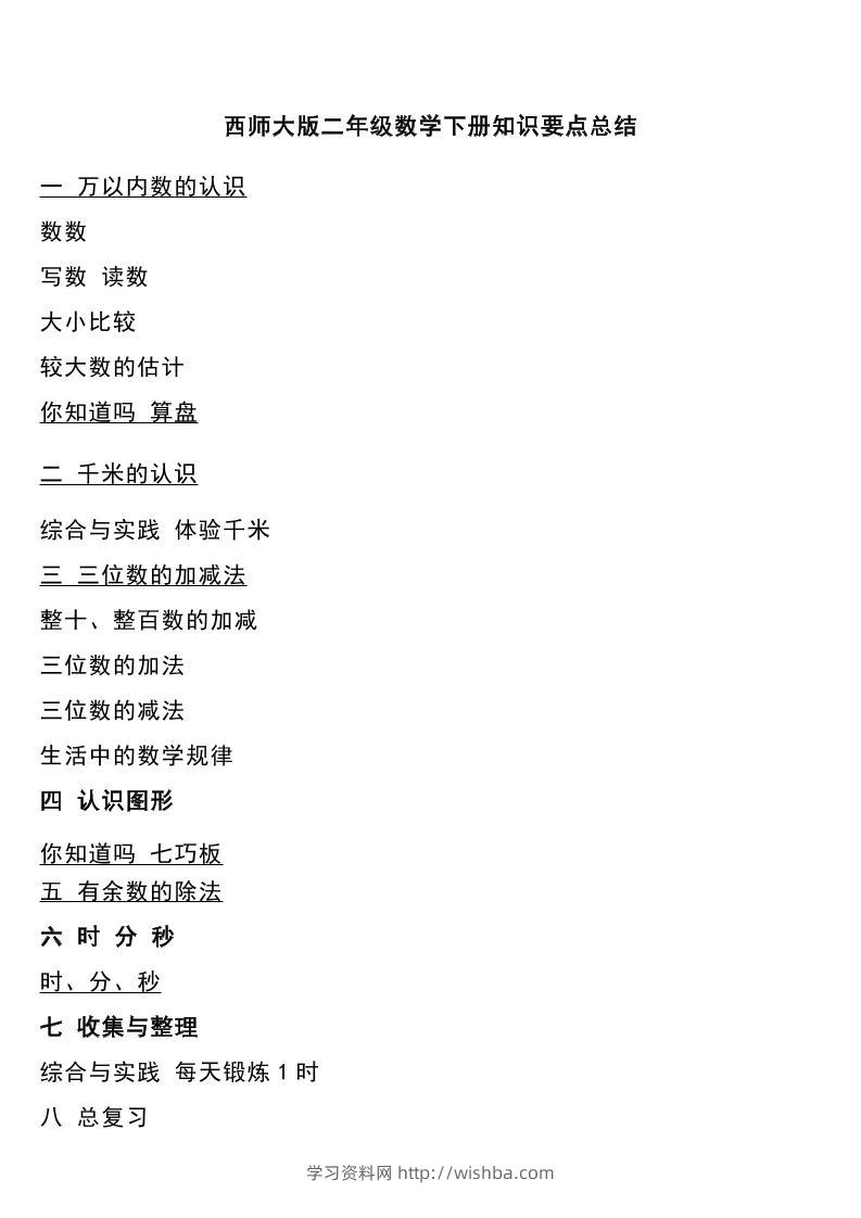 二下西师大版数学下册知识要点总结-学习资料站