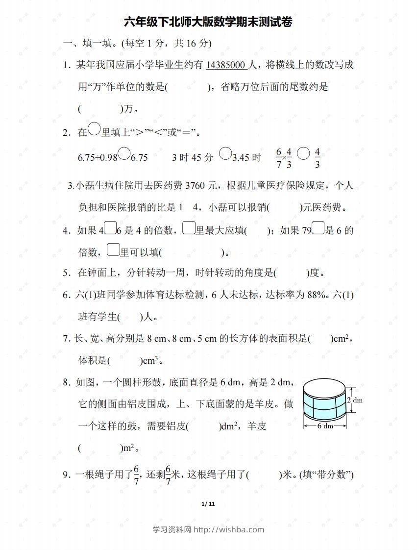 北师大六年级数学下册期末检测③卷及答案-学习资料站