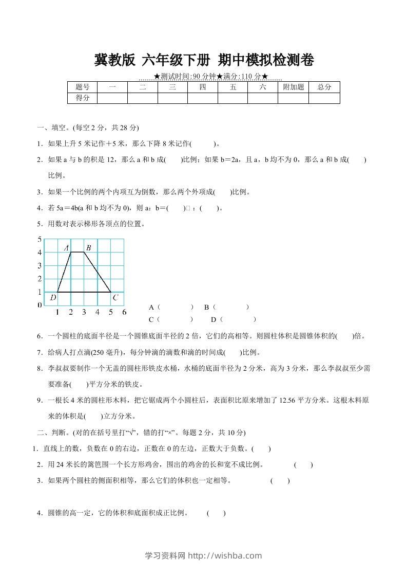 冀教版六年级下册数学期中质量检测试卷（2）（含答案）-学习资料站