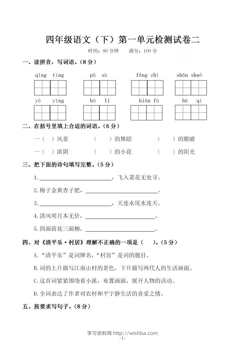 四下语文第一单元检测试卷（二）-学习资料站
