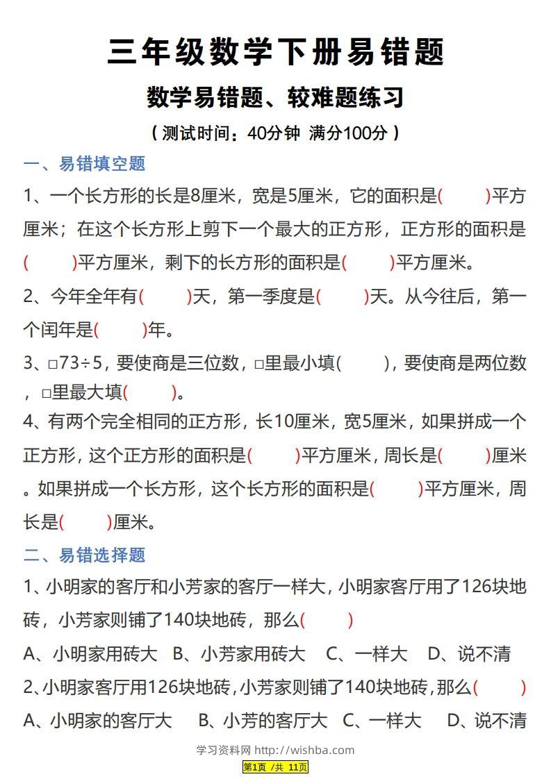 三下数学易错题、较难题汇总练习(附答案)-学习资料站