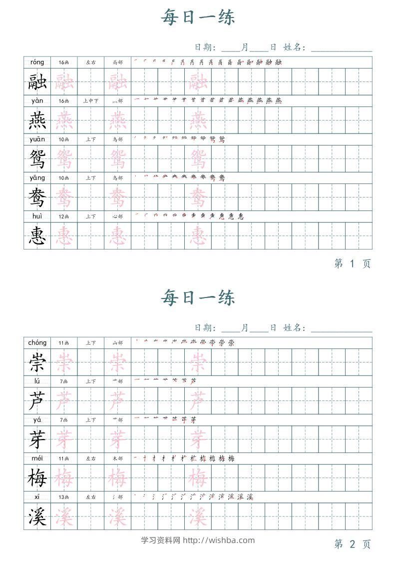 三年级下册语文生字表每日一练字帖（楷体）-学习资料站