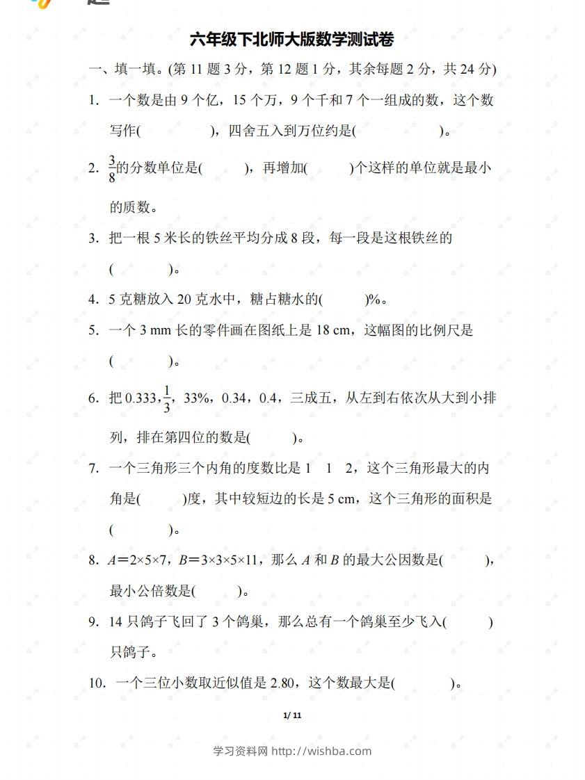 北师大六年级数学下册期末检测②卷及答案-学习资料站
