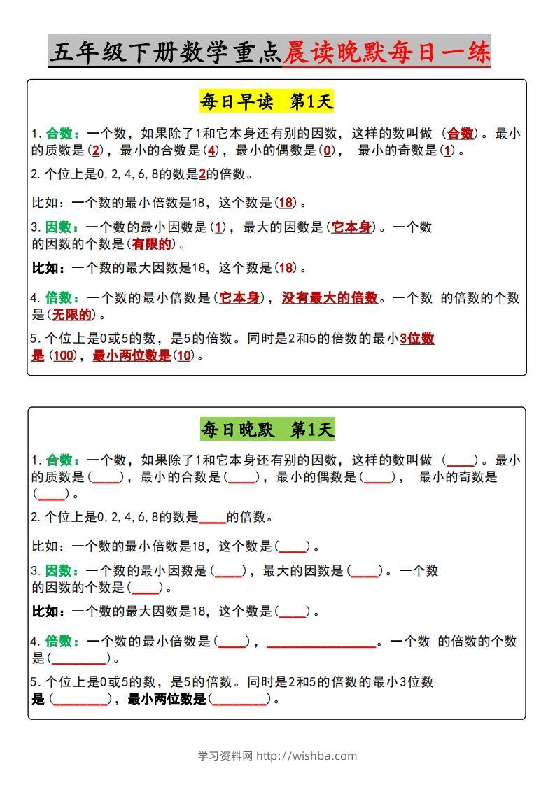 五年级下册数学早读晚默（含答案）-学习资料站