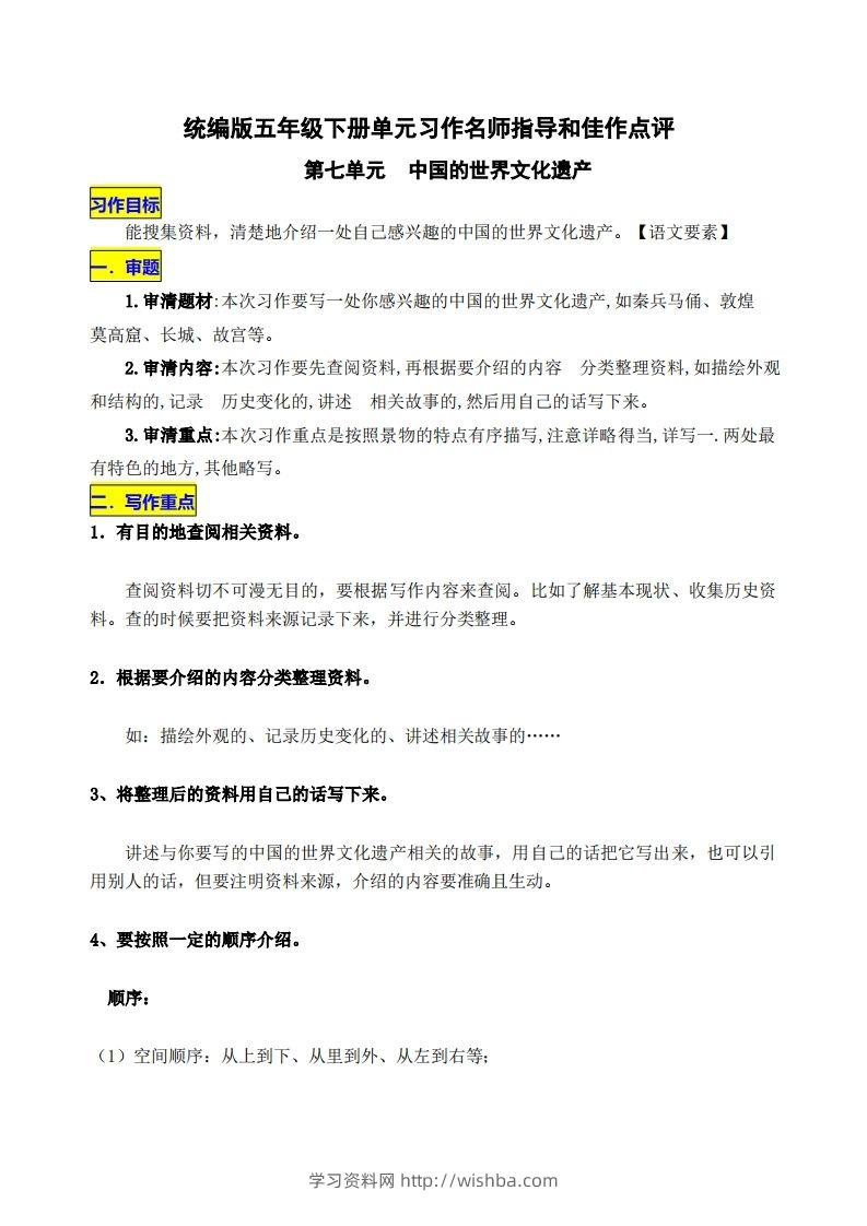 五下语文第七单元《中国的世界文化遗产》名师指导和佳作点评-学习资料站