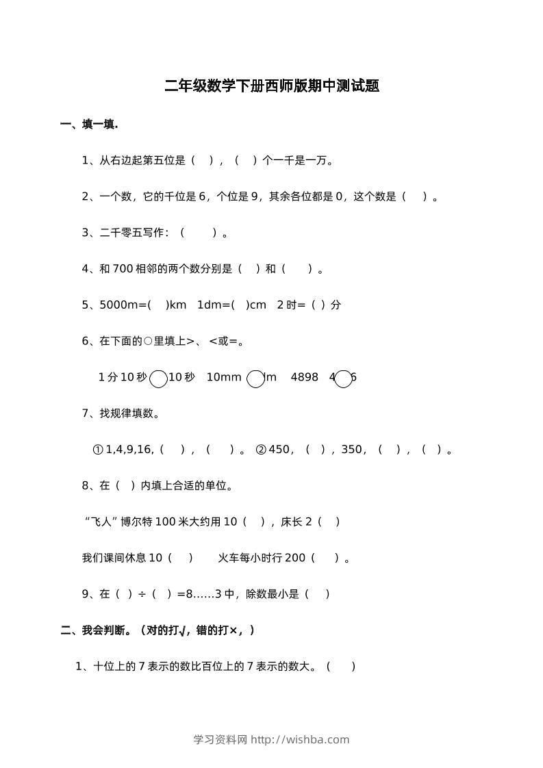 二下西师版数学期中考试试卷-1-学习资料站