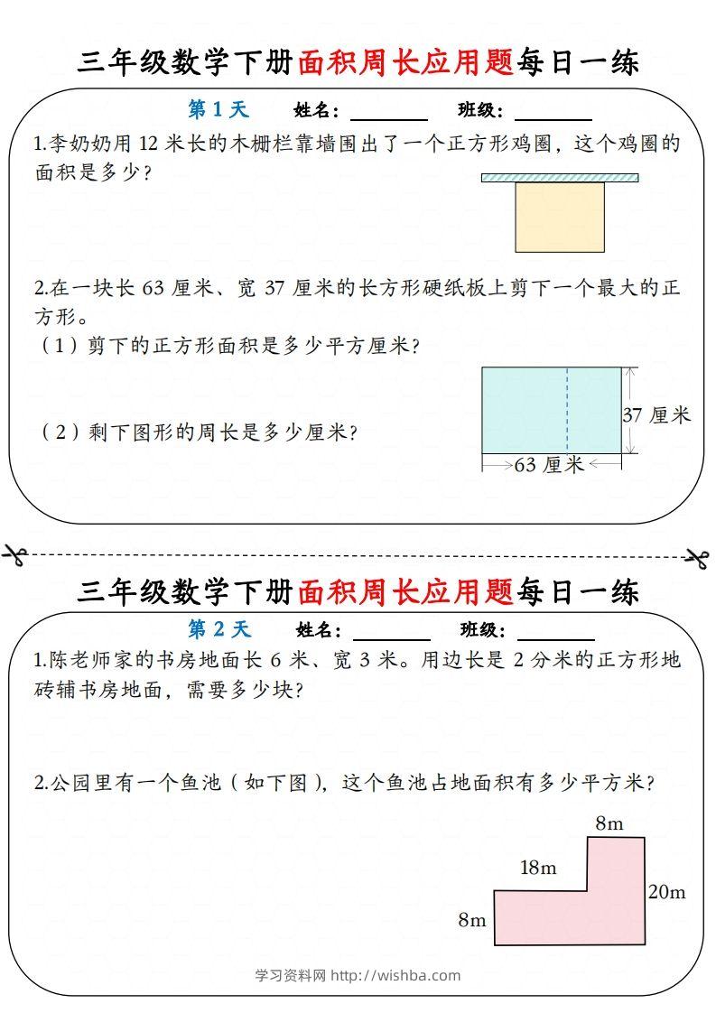 【面积周长应用题】三下数学每日一练12天含答案解析-学习资料站