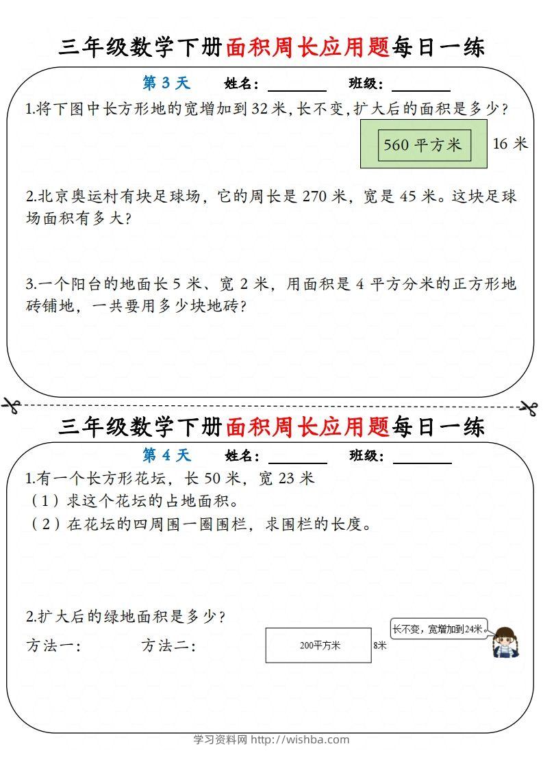 图片[2]-【面积周长应用题】三下数学每日一练12天含答案解析-学习资料站