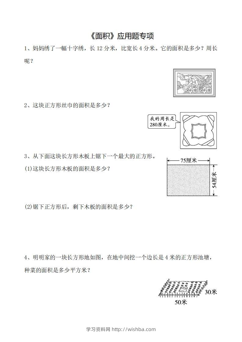 三下数学《面积》应用题专项-学习资料站
