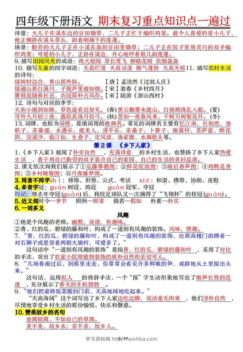 图片[2]-四下语文重点知识点一遍过41页-学习资料站