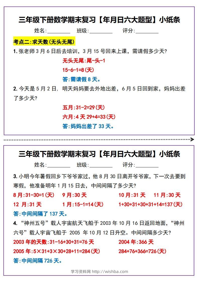 图片[2]-三下数学期末复习【年月日六大题型】小纸条(含答案15页)-学习资料站