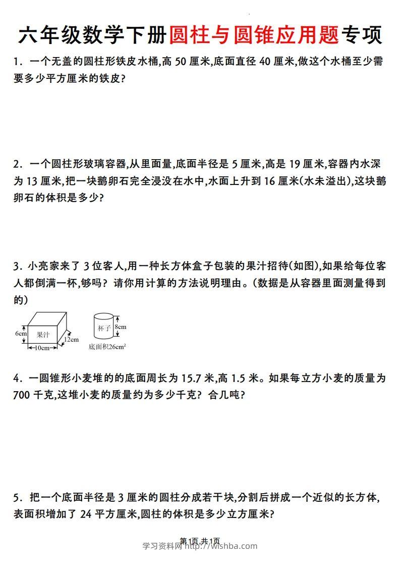 六年级数学下册圆柱与圆锥应用题专项-学习资料站