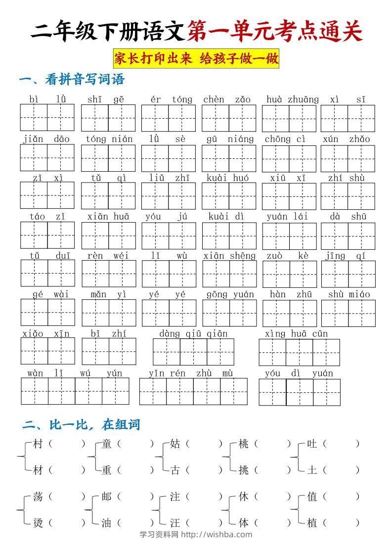 【第一单元考点通关】二下语文-学习资料站
