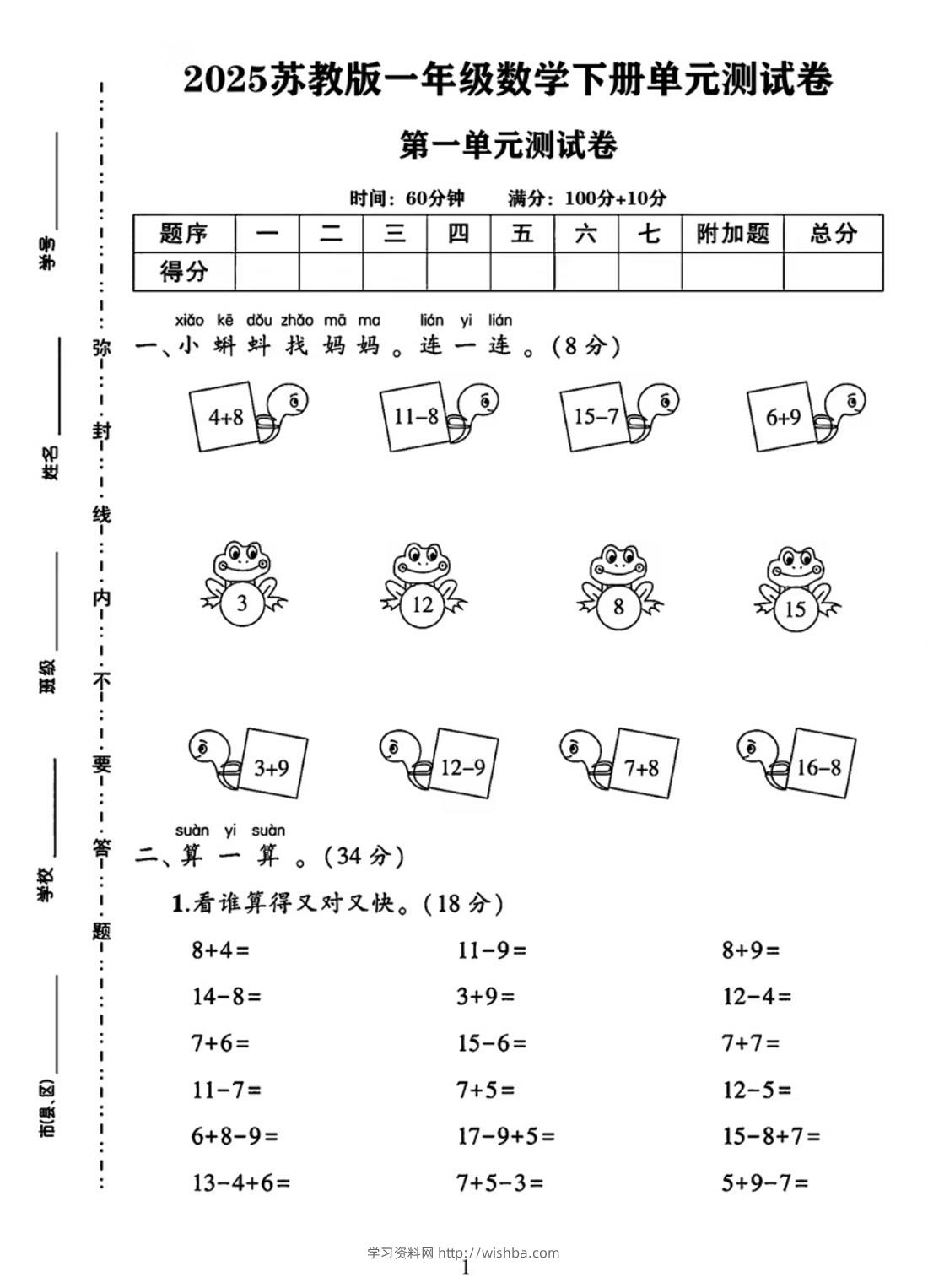 25春一下苏教版数学第一单元《进位加法和退位减法》测试卷4页-学习资料站