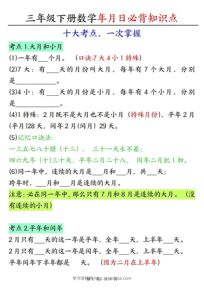 三下数学年月日必背知识点（十大考点5页）-学习资料站