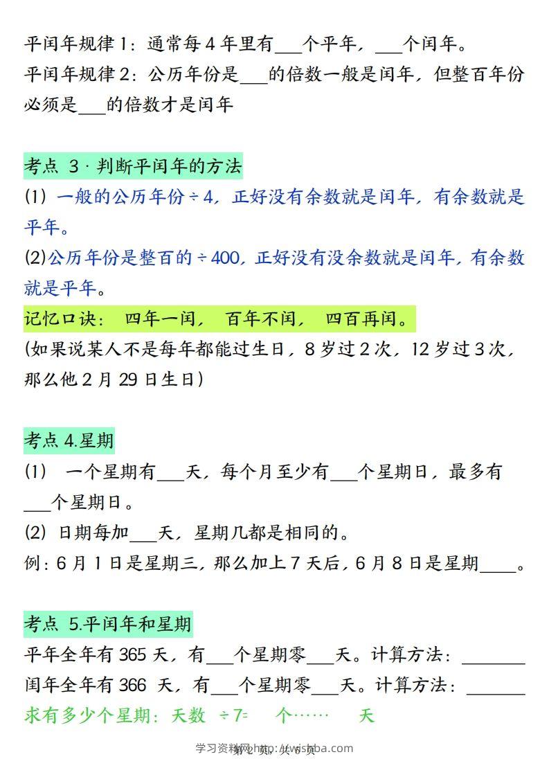 图片[2]-三下数学年月日必背知识点（十大考点5页）-学习资料站