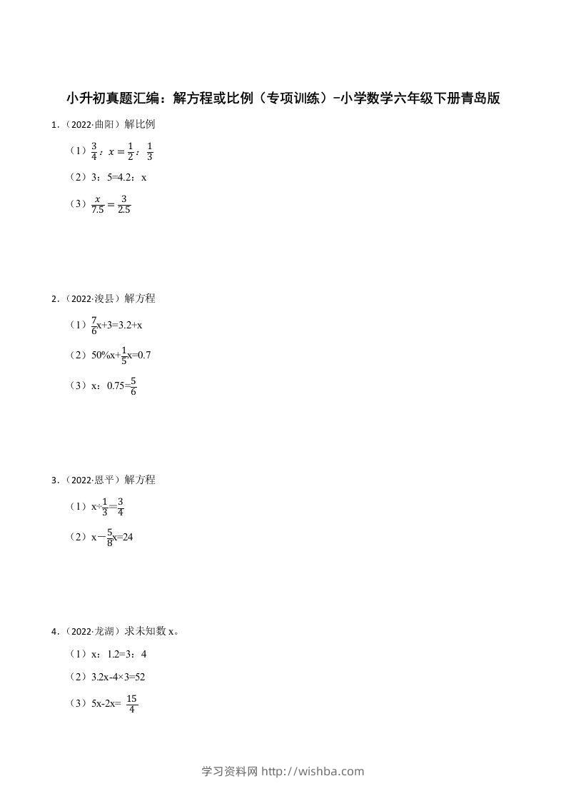 小升初真题汇编：解方程或比例（专项训练）-小学数学六年级下册青岛63版-学习资料站