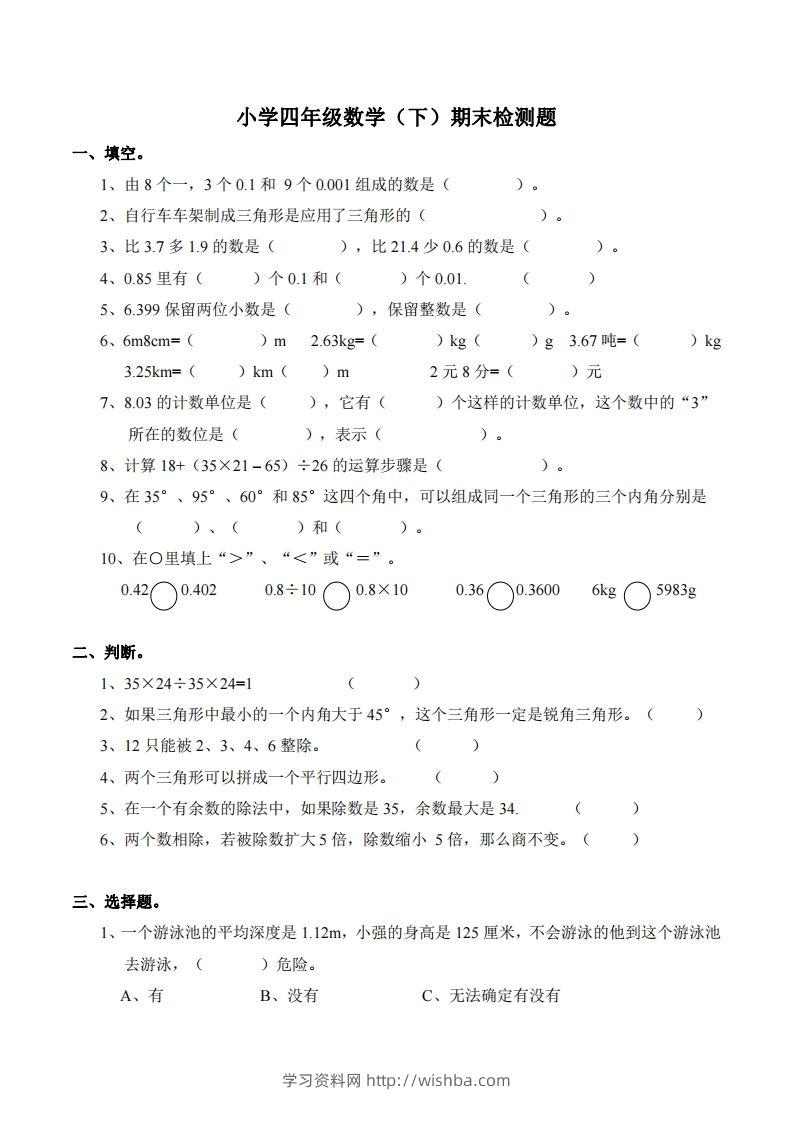 四下西师版数学期末测试卷-2-学习资料站