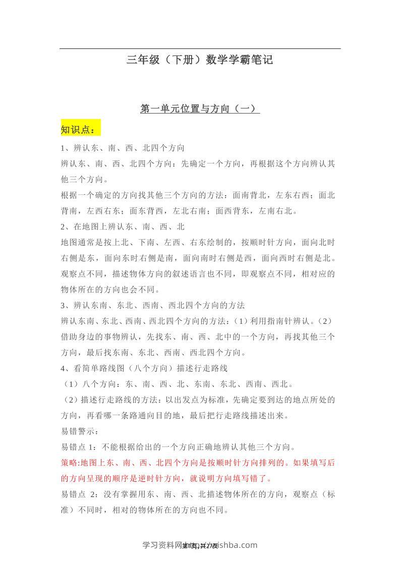 三年级下册：数学学霸笔记-学习资料站