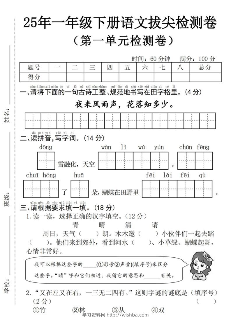 25年一下语文第一单元拔尖检测卷–夜来风雨声-（含答案5页）-学习资料站