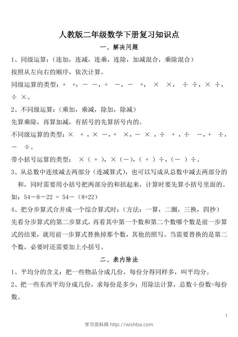 二下人教数学总复习知识点归纳整理-学习资料站