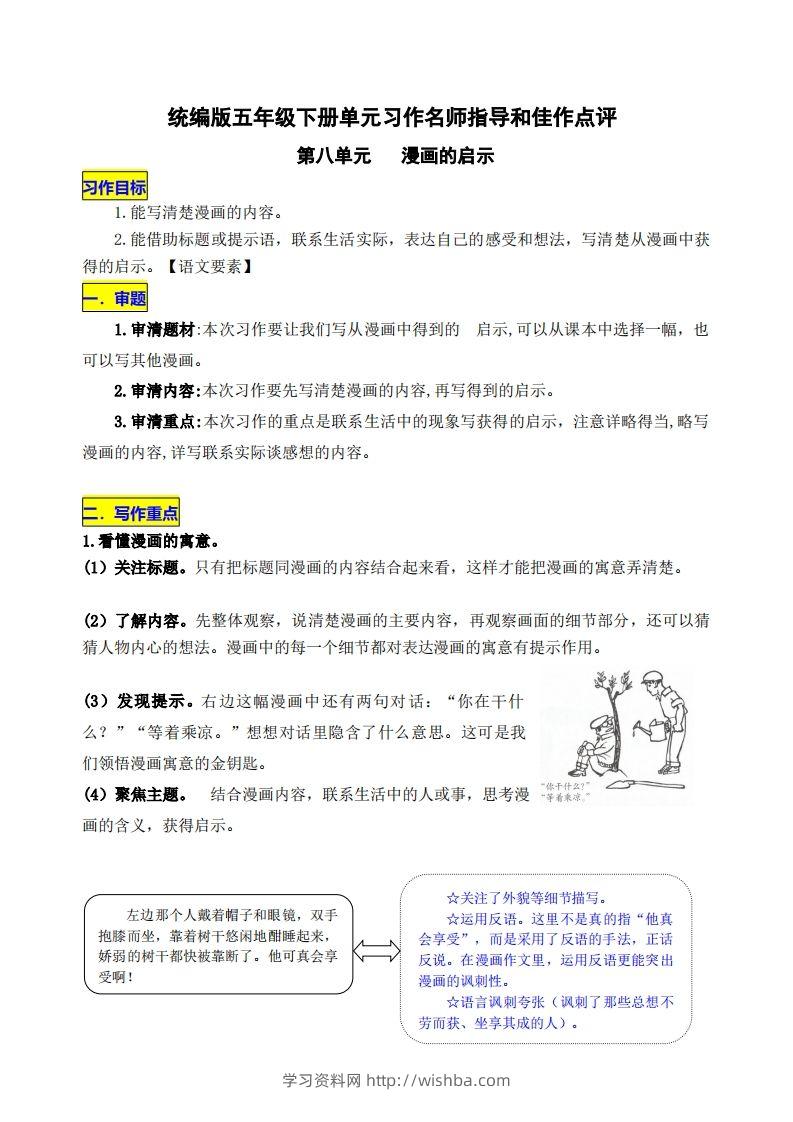 五下语文第八单元《漫画的启示》名师指导和佳作点评-学习资料站