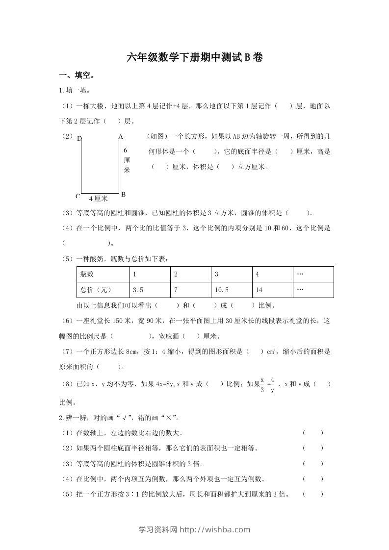 冀教版六年级下册数学期中测试卷B卷（含答案）-学习资料站