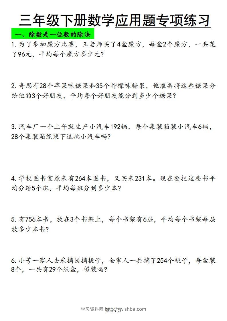 三下数学应用题专项练习-学习资料站