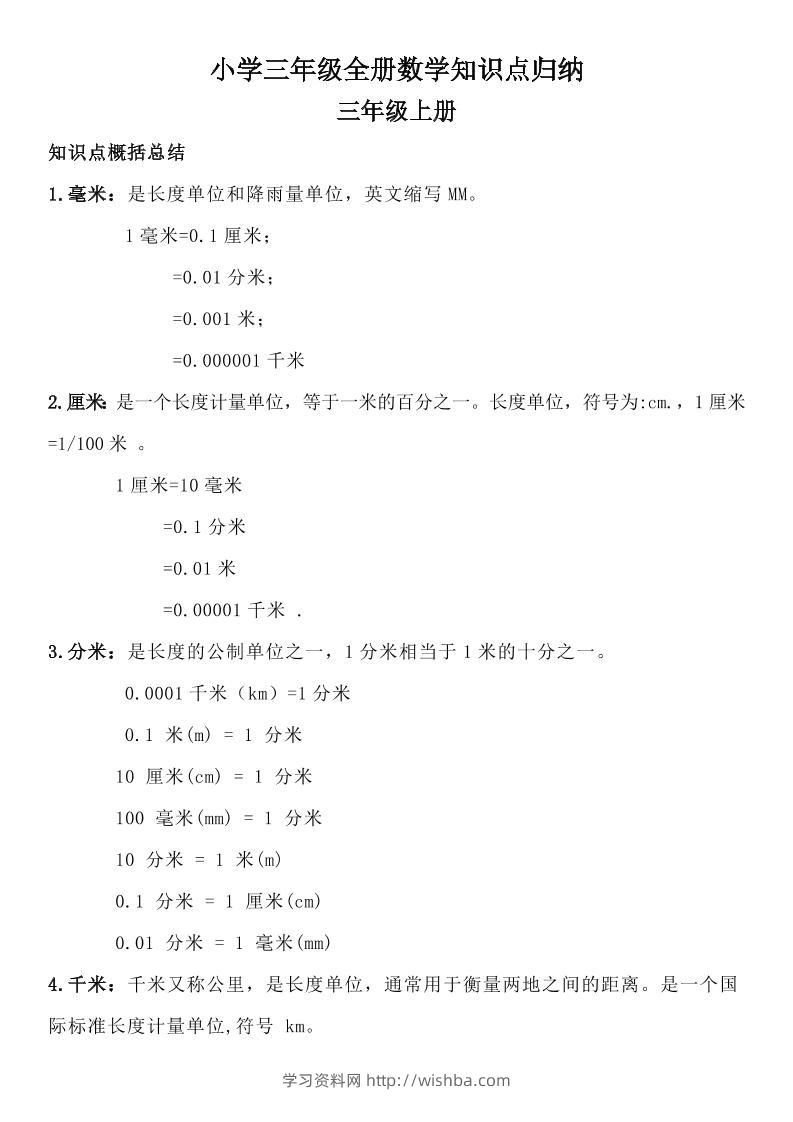 三年级数学全册知识点归纳-学习资料站