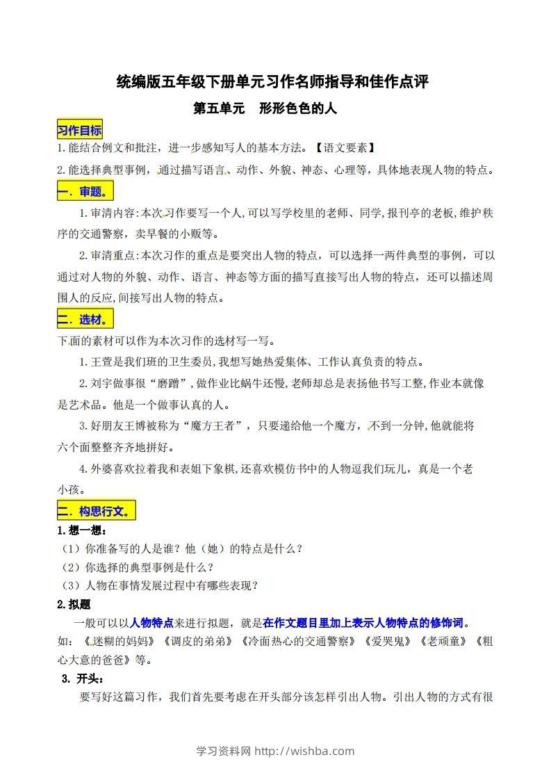 五下语文第五单元《形形色色的人》名师指导和佳作点评-学习资料站