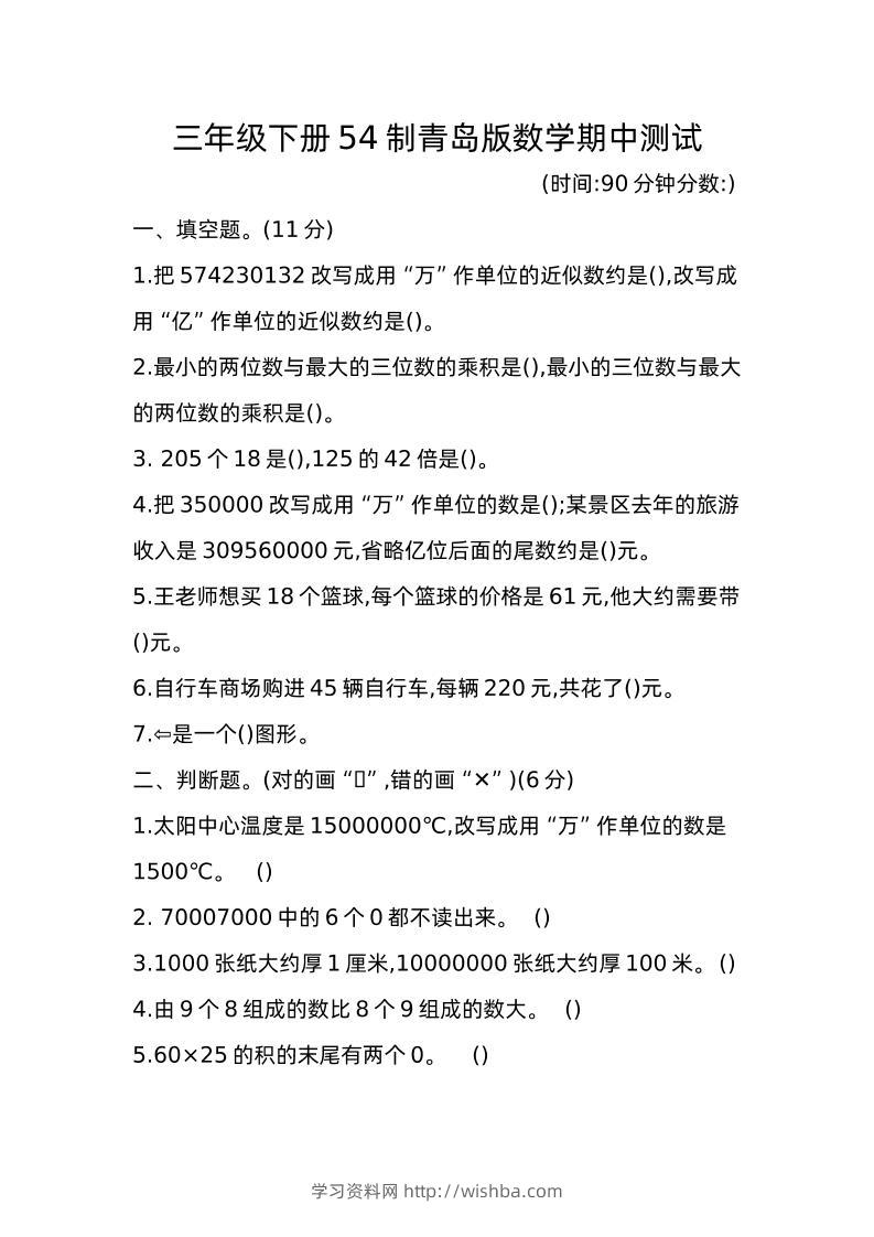 三下青岛版数学期中真题卷-1（54制）-学习资料站