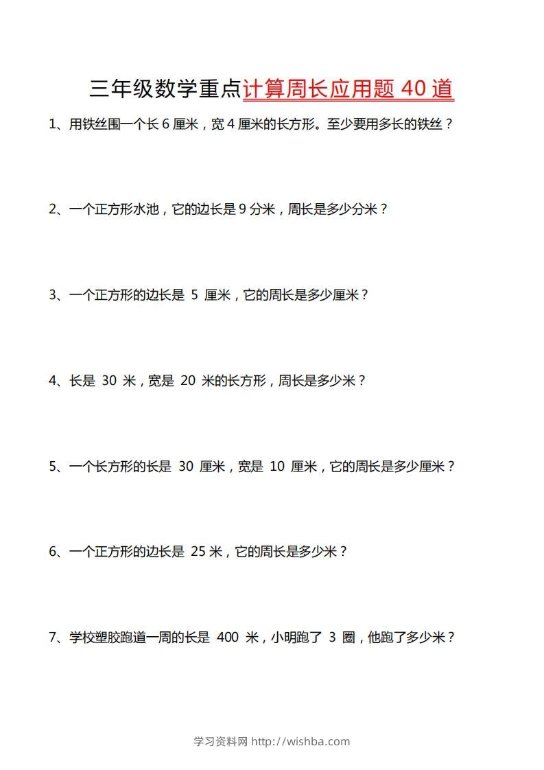 三年级数学下册重点计算周长应用题40道-学习资料站