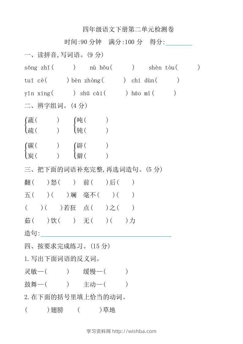 四下语文第二单元检测卷-1-学习资料站
