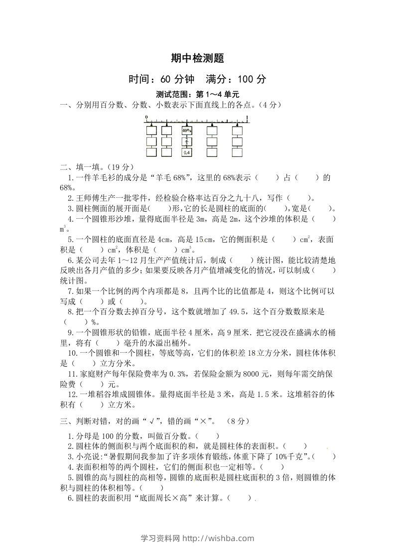 西师小学六年级下册期中考试数学试卷4（含答案）-学习资料站
