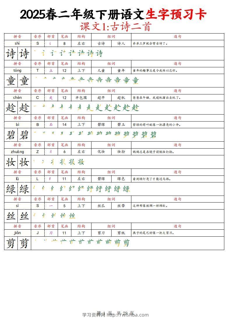 25春二下语文写字表生字预习卡（拼音笔画笔顺组词造句）29页-学习资料站