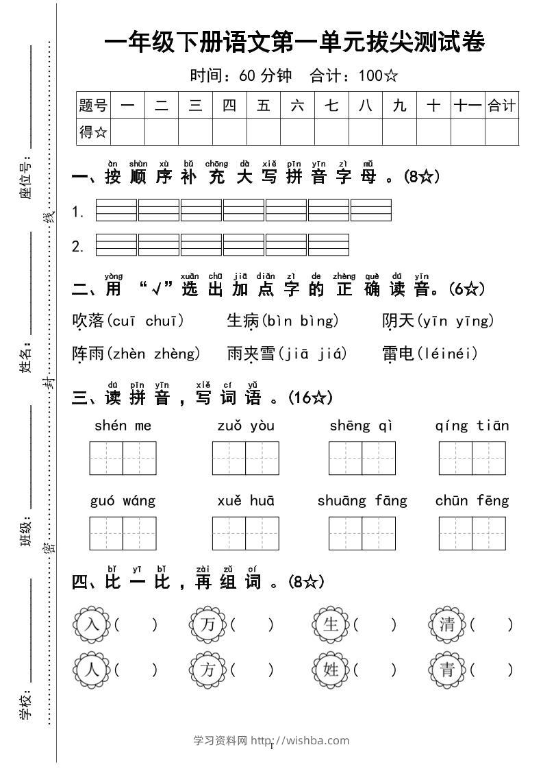 一下语文第一单元拔尖测试卷4页-学习资料站
